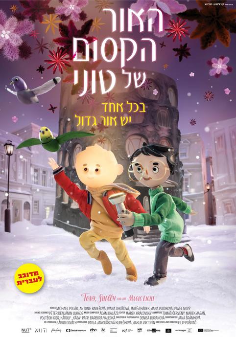 האור הקסום של טוני-מדובב